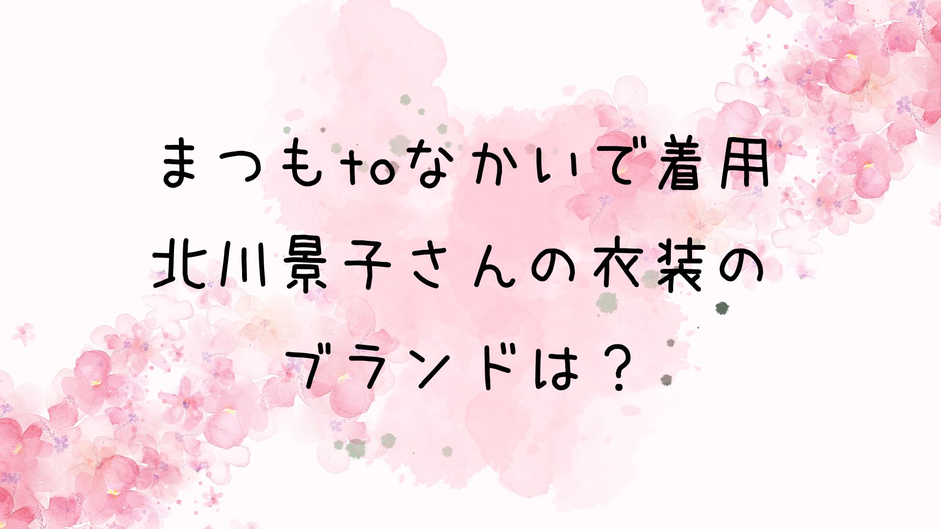 まつもtoなかい・北川景子さんの衣装のブランドは？ワンピースじゃ